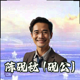 陈砚秋 (砚公)