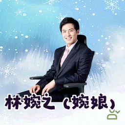 林婉之 (婉娘)
